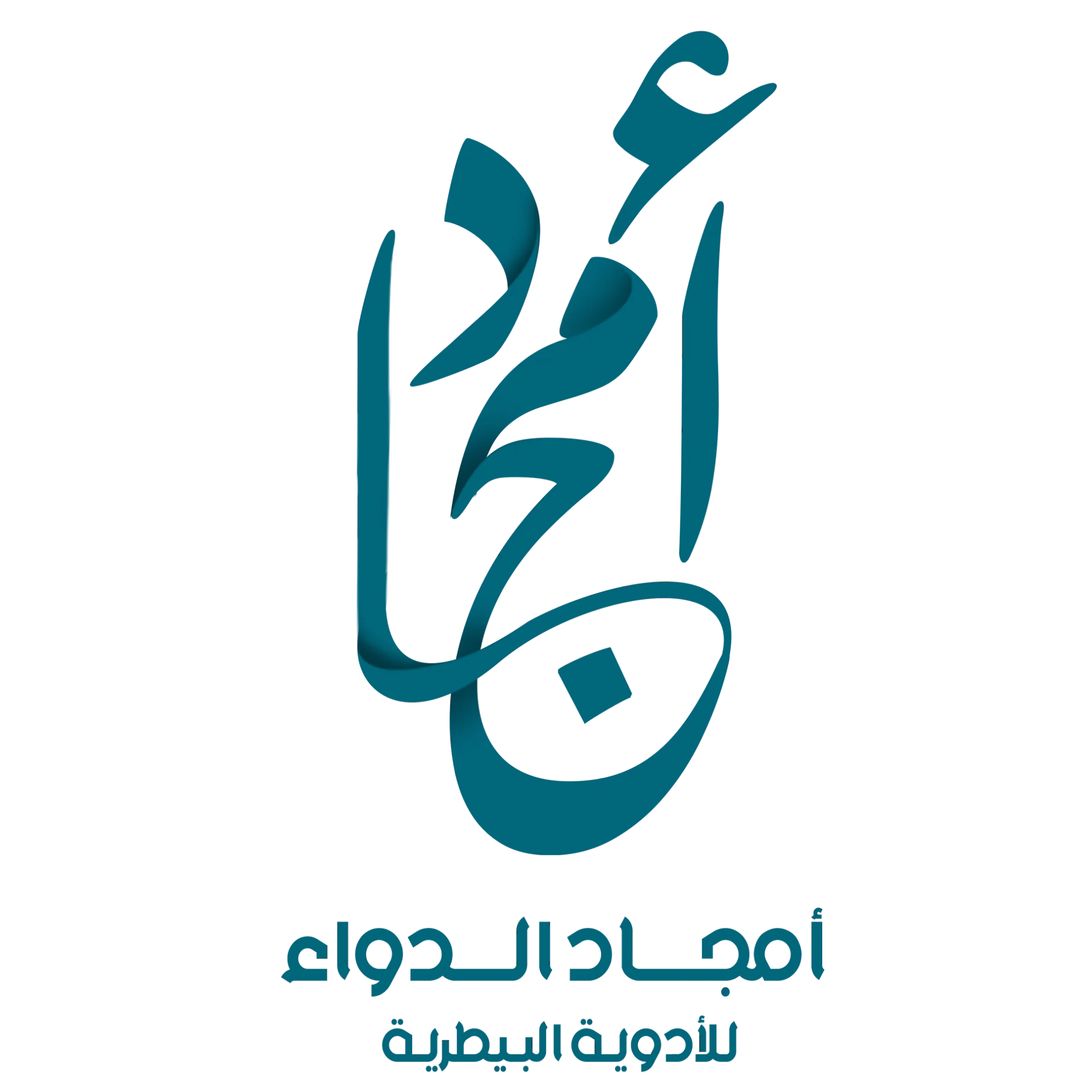 أمجاد الدواء